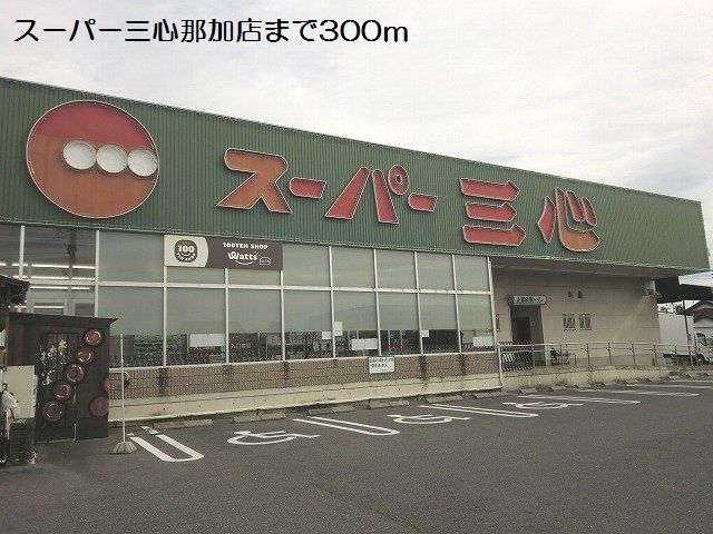 スーパー　スーパー三心那加店（スーパー）まで300m