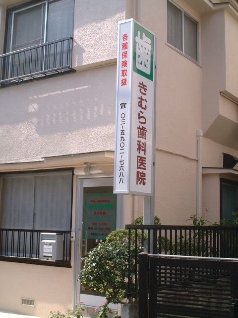 病院　きむら歯科医院（病院）まで325m