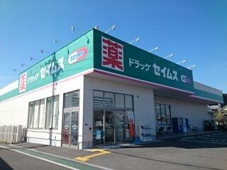 ドラックストア　セイムス様（ドラッグストア）まで250m