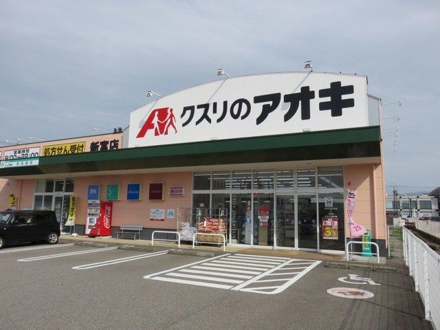 ドラックストア　クスリのアオキ（ドラッグストア）まで350m