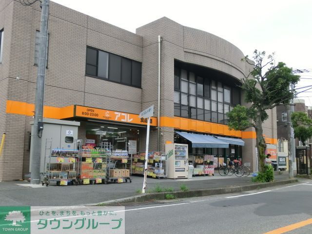 スーパー　アコレ北小金駅北店（スーパー）まで220m