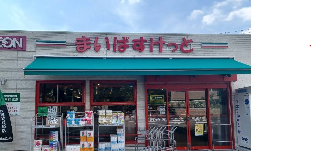 スーパー　まいばすけっと川口本町1丁目店（スーパー）まで379m
