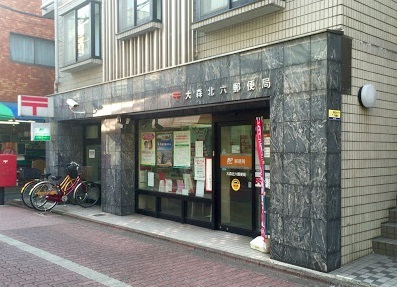 郵便局　大森北六郵便局（郵便局）まで432m