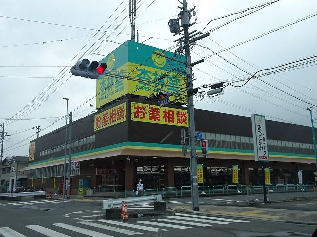 ドラックストア　杏林堂静岡松富店（ドラッグストア）まで600m