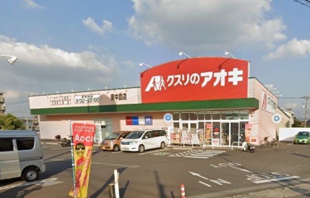 ドラックストア　クスリのアオキ南中島店（ドラッグストア）まで399m