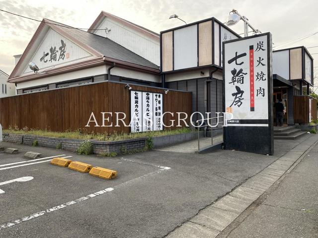 飲食店　炭火焼肉 七輪房 川崎野川店（飲食店）まで917m