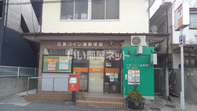 郵便局　広島コイン通郵便局（郵便局）まで194m