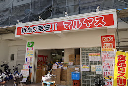 スーパー　マルヤス 大森町店（スーパー）まで498m