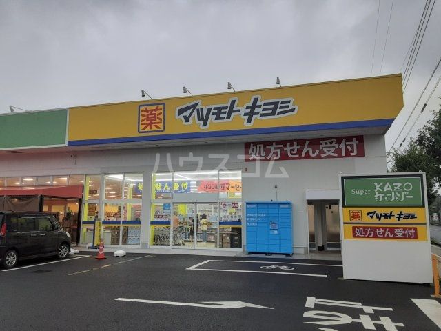 ドラックストア　ドラッグストア マツモトキヨシ 加須店（ドラッグストア）まで496m