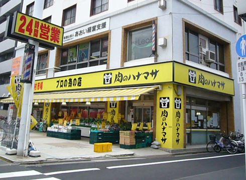 スーパー　肉のハナマサ 板橋志村店（スーパー）まで446m