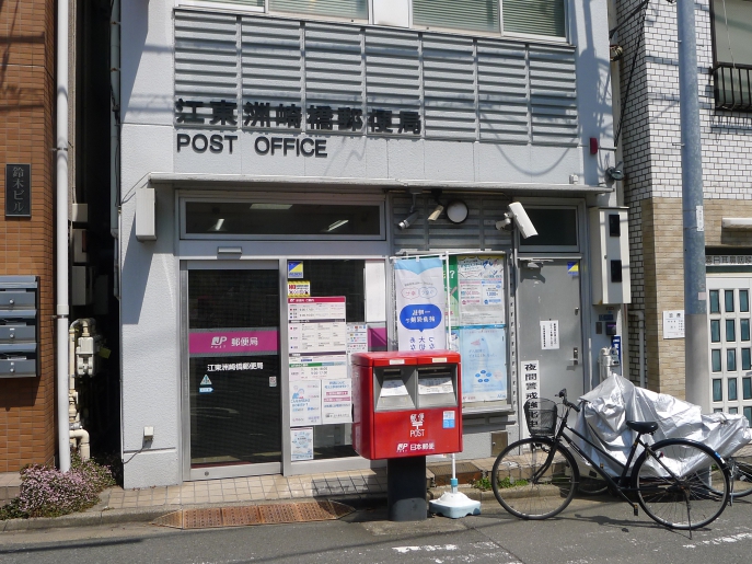 郵便局　江東洲崎橋郵便局（郵便局）まで141m