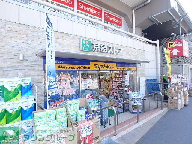 ドラックストア　マツモトキヨシ京急鶴見駅店（ドラッグストア）まで410m