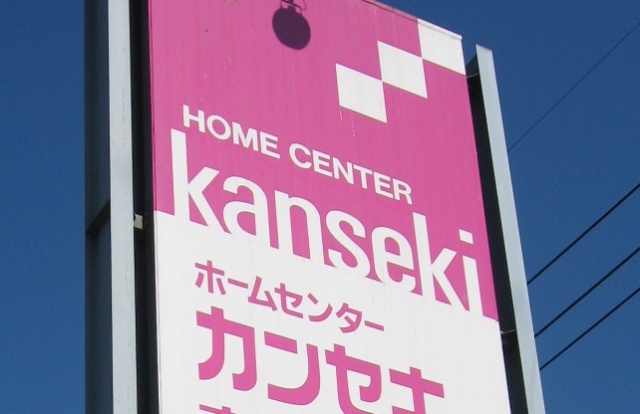ホームセンター　ホームセンターカンセキ若草店（ホームセンター）まで2368m