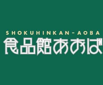 スーパー　食品館あおば仙川店（スーパー）まで444m