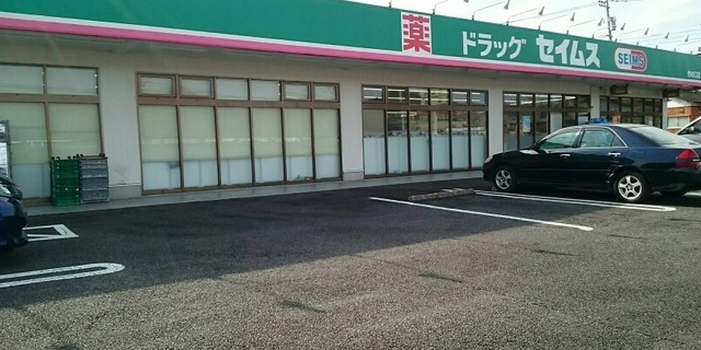 ドラックストア　セイムス（ドラッグストア）まで350m