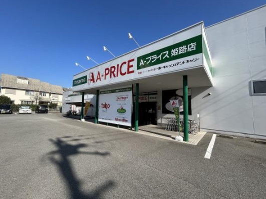 スーパー　A-プライス 姫路店（スーパー）まで578m