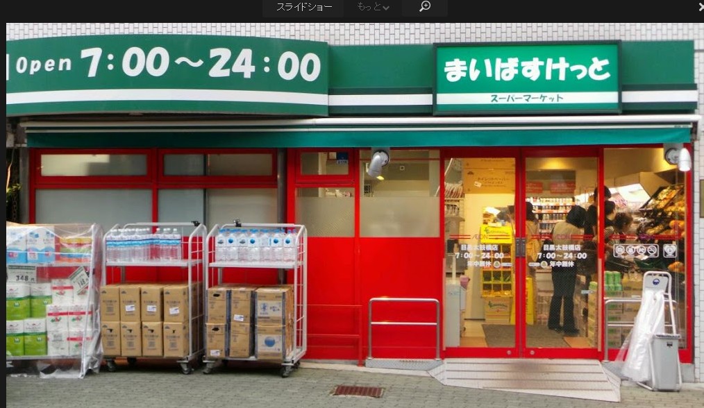 スーパー　まいばすけっと目黒太鼓橋店（スーパー）まで1m