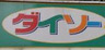 ショッピングセンター　ザ・ダイソー 中野坂上店（ショッピングセンター）まで686m