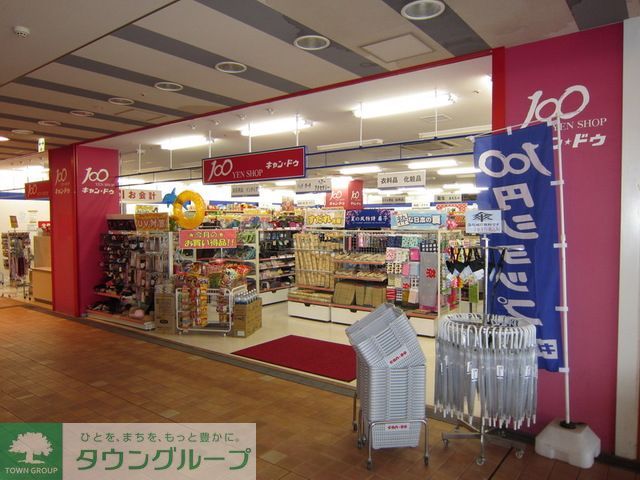 その他　Can★Do京王リトナード稲城店（その他）まで810m