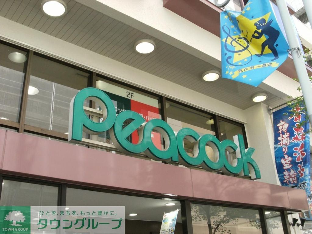 スーパー　ピーコックストア代官山店（スーパー）まで180m