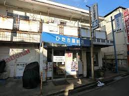 その他　ひたち屋書店（その他）まで736m
