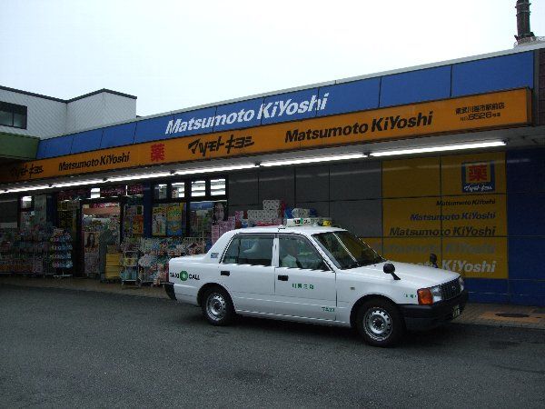 ドラックストア　マツモトキヨシ（ドラッグストア）まで450m