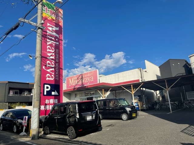 スーパー　SUPER MARKET Mikawaya(スーパーマーケッ（スーパー）まで338m