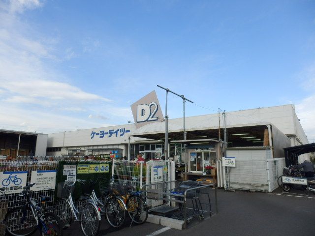 ホームセンター　ケーヨーデイツー厚木店（ホームセンター）まで1424m