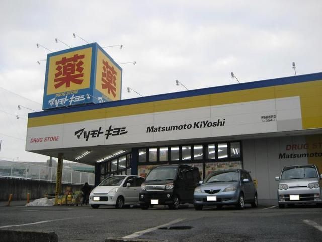 ドラックストア　マツモトキヨシ 伊勢原板戸店（ドラッグストア）まで522m