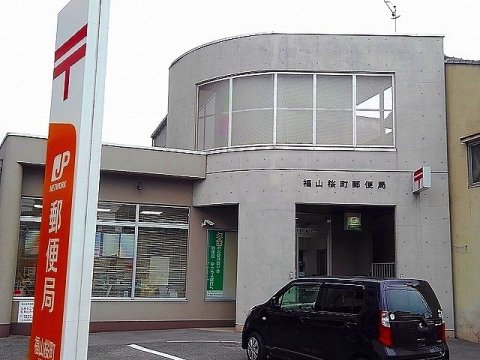 郵便局　福山桜町郵便局（郵便局）まで461m