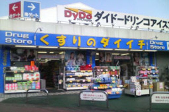 ドラックストア　くすりのダイイチ（ドラッグストア）まで880m