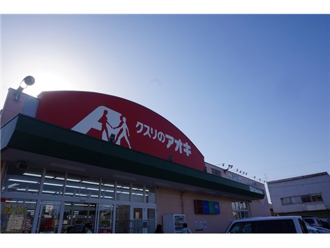 ドラックストア　クスリのアオキ（ドラッグストア）まで1200m