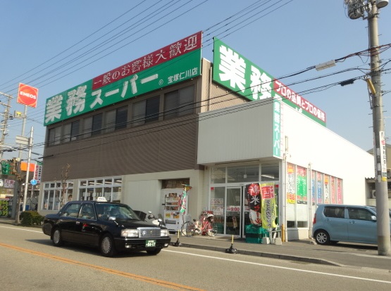 スーパー　業務スーパー 宝塚仁川店（スーパー）まで254m