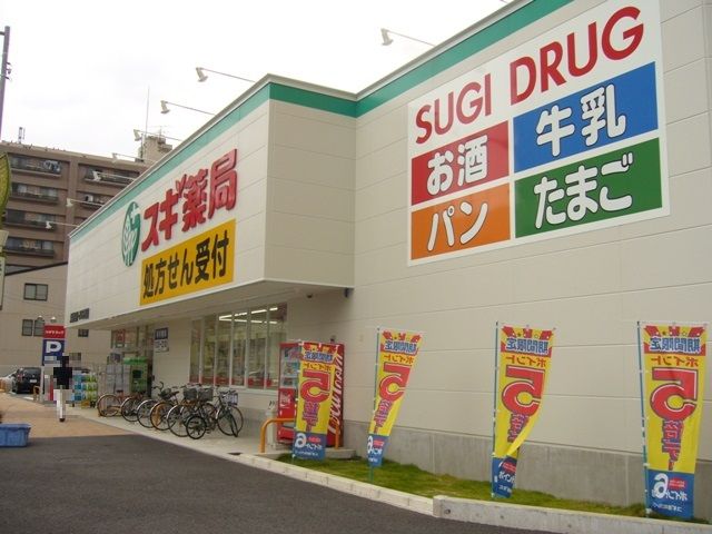 ドラックストア　スギ薬局 大曽根店（ドラッグストア）まで516m