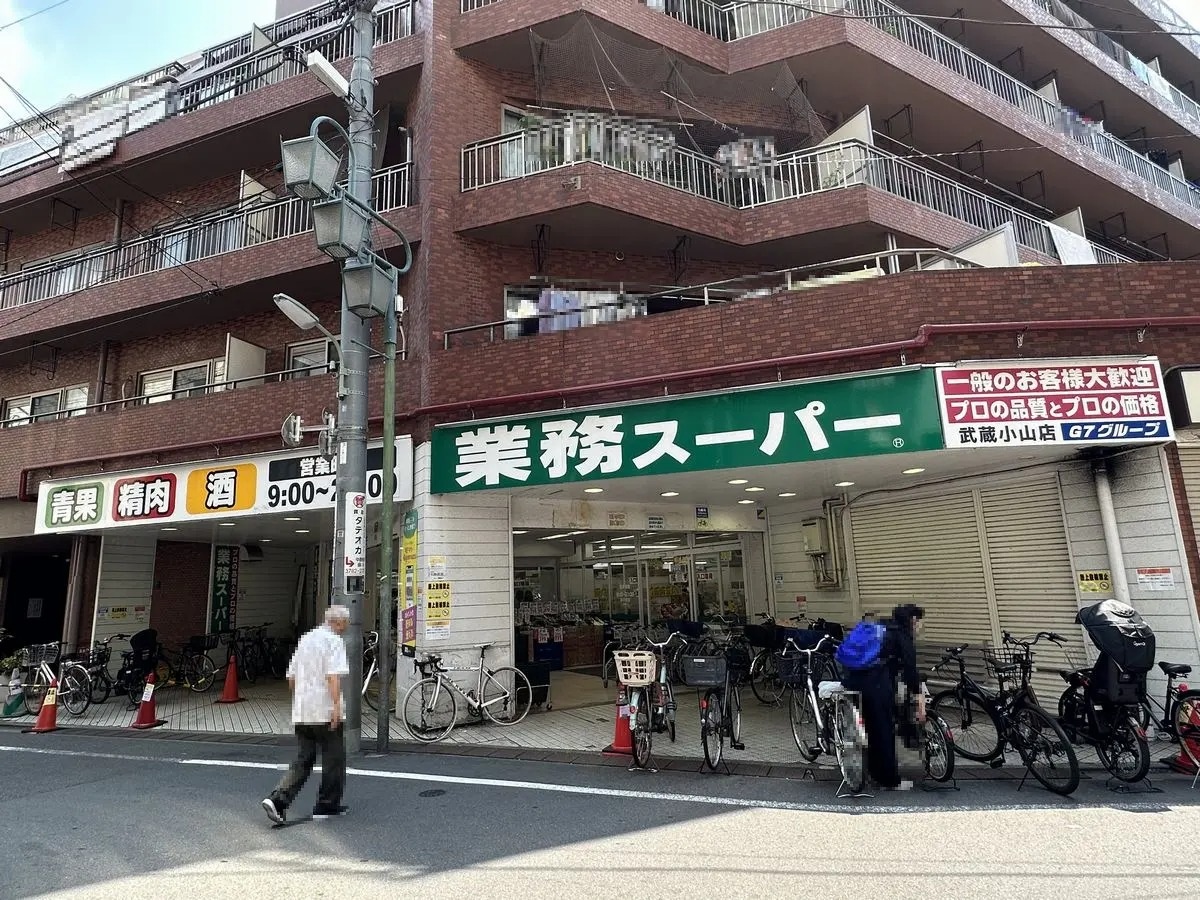 スーパー　業務スーパー武蔵小山店（スーパー）まで556m