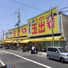 スーパー　スーパー玉出信太山店（スーパー）まで536m