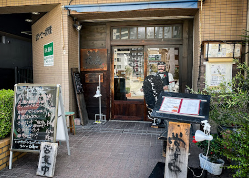飲食店　呆喰亭信夫（飲食店）まで56m