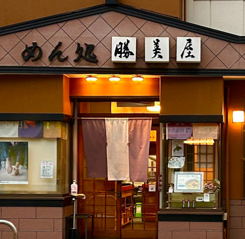 飲食店　勝美屋代官店（飲食店）まで72m