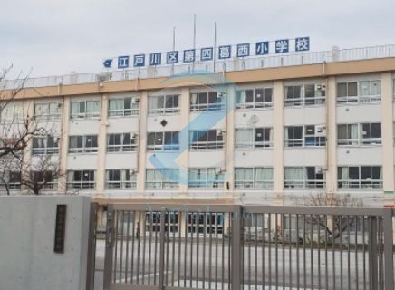 小学校　江戸川区立第四葛西小学校（小学校）まで550m