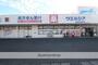 ドラックストア　ウェルシア御前崎池新田店（ドラッグストア）まで1857m