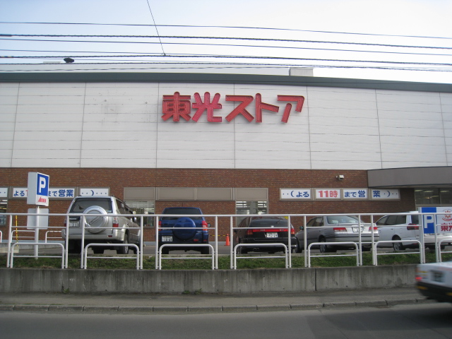 スーパー　東光ストア西線6条店（スーパー）まで804m
