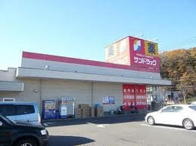 ドラックストア　サンドラッグ和田店（ドラッグストア）まで863m