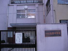 中学校　大阪市立加美中学校（中学校）まで812m
