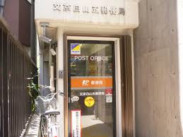 郵便局　文京白山五郵便局（郵便局）まで379m