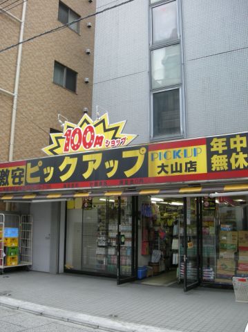 その他　１００均ピックアップ（その他）まで360m