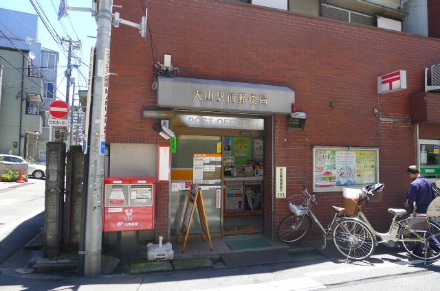 郵便局　大山駅前郵便局（郵便局）まで370m