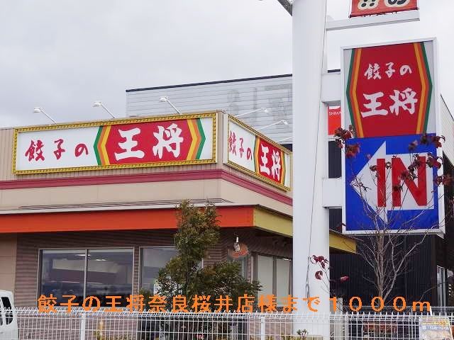 飲食店　餃子の王将奈良桜井店（飲食店）まで1000m
