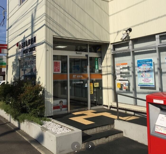 郵便局　白石栄通郵便局（郵便局）まで396m
