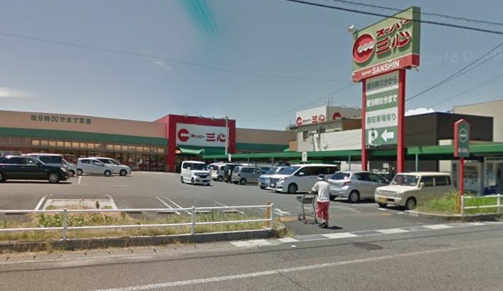 スーパー　三心 那加店（スーパー）まで336m