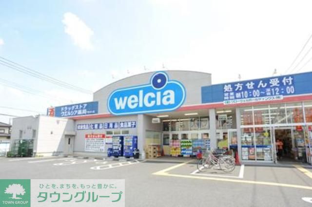 ドラックストア　ウエルシア川口西口店（ドラッグストア）まで610m